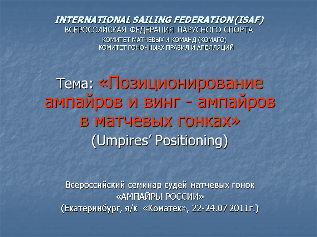 INTERNATIONAL SAILING FEDERATION (ISAF) ВСЕРОССИЙСКАЯ ФЕДЕРАЦИЯ ПАРУСНОГО СПОРТА КОМИТЕТ МАТЧЕВЫХ И КОМАНД (КОМАГО) КОМИТЕТ